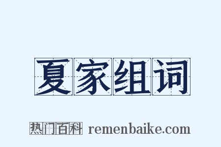 夏家组词是什么意思的图片